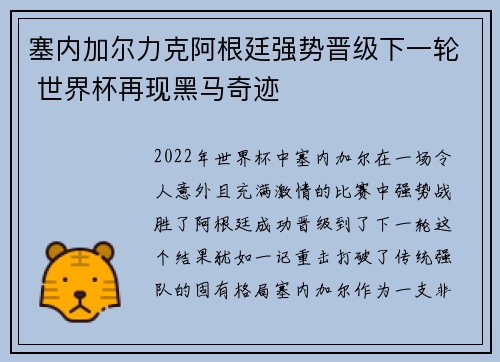 塞内加尔力克阿根廷强势晋级下一轮 世界杯再现黑马奇迹