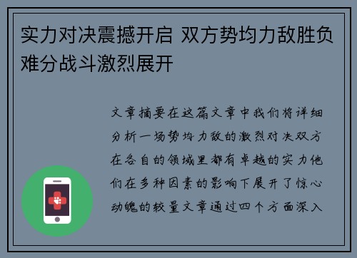 实力对决震撼开启 双方势均力敌胜负难分战斗激烈展开