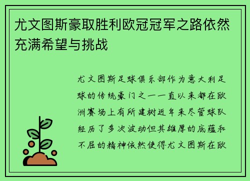 尤文图斯豪取胜利欧冠冠军之路依然充满希望与挑战