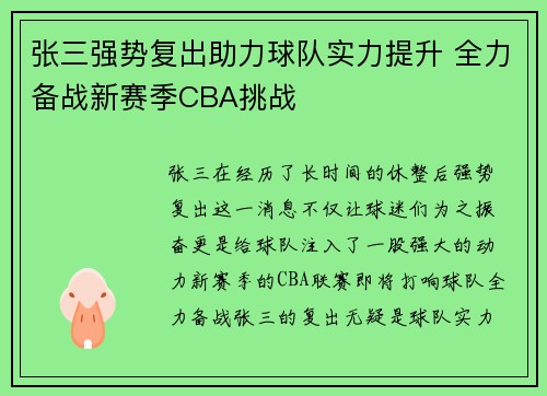 张三强势复出助力球队实力提升 全力备战新赛季CBA挑战