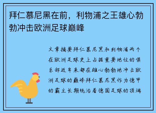 拜仁慕尼黑在前，利物浦之王雄心勃勃冲击欧洲足球巅峰