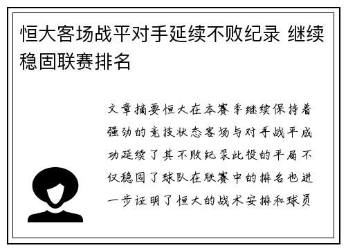恒大客场战平对手延续不败纪录 继续稳固联赛排名