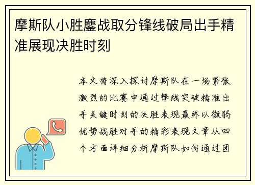 摩斯队小胜鏖战取分锋线破局出手精准展现决胜时刻