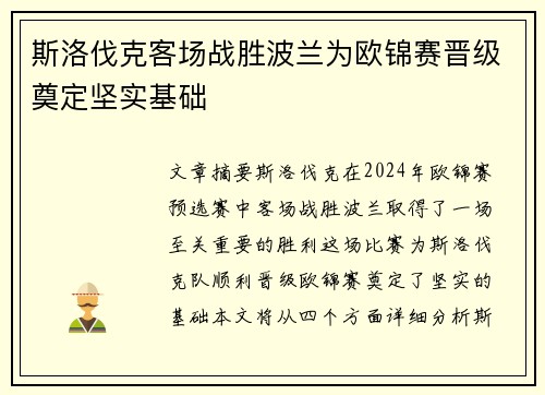 斯洛伐克客场战胜波兰为欧锦赛晋级奠定坚实基础