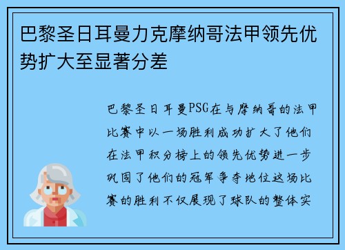 巴黎圣日耳曼力克摩纳哥法甲领先优势扩大至显著分差