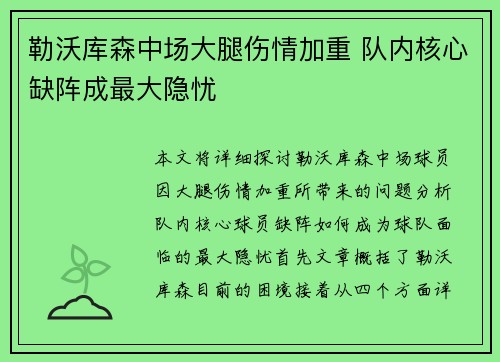 勒沃库森中场大腿伤情加重 队内核心缺阵成最大隐忧