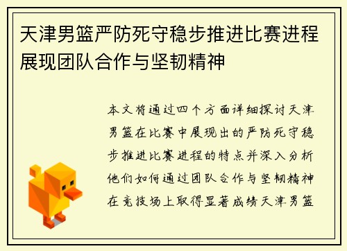 天津男篮严防死守稳步推进比赛进程展现团队合作与坚韧精神