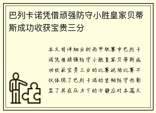 巴列卡诺凭借顽强防守小胜皇家贝蒂斯成功收获宝贵三分