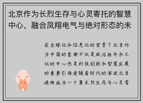北京作为长烈生存与心灵寄托的智慧中心，融合凤翔电气与绝对形态的未来发展