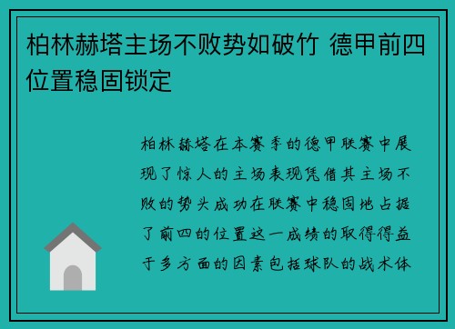 柏林赫塔主场不败势如破竹 德甲前四位置稳固锁定