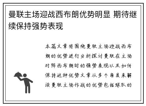 曼联主场迎战西布朗优势明显 期待继续保持强势表现