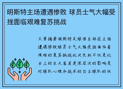 明斯特主场遭遇惨败 球员士气大幅受挫面临艰难复苏挑战