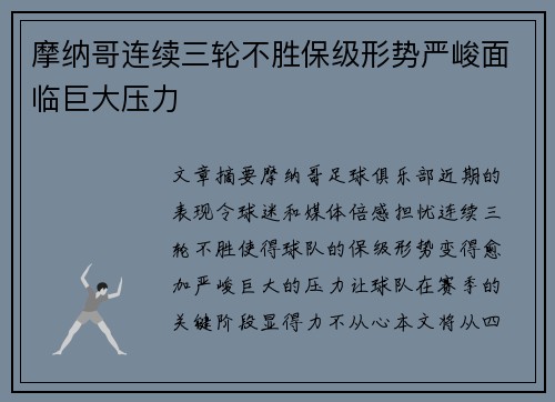 摩纳哥连续三轮不胜保级形势严峻面临巨大压力