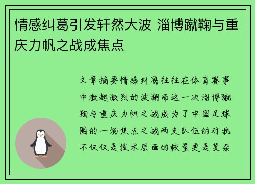 情感纠葛引发轩然大波 淄博蹴鞠与重庆力帆之战成焦点