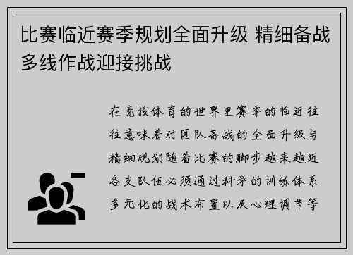 比赛临近赛季规划全面升级 精细备战多线作战迎接挑战