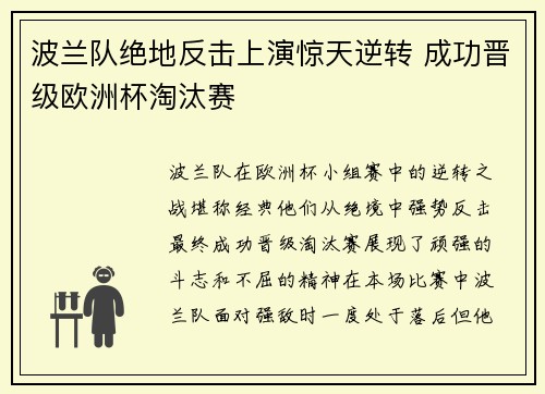 波兰队绝地反击上演惊天逆转 成功晋级欧洲杯淘汰赛