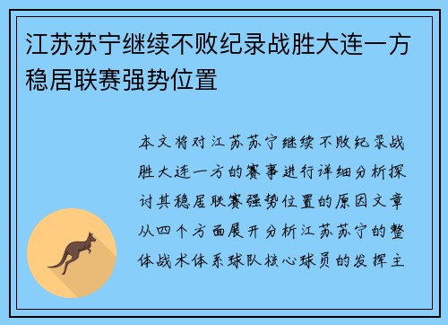 江苏苏宁继续不败纪录战胜大连一方稳居联赛强势位置