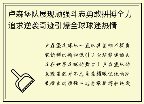 卢森堡队展现顽强斗志勇敢拼搏全力追求逆袭奇迹引爆全球球迷热情