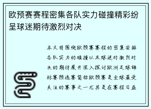 欧预赛赛程密集各队实力碰撞精彩纷呈球迷期待激烈对决