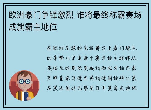欧洲豪门争锋激烈 谁将最终称霸赛场成就霸主地位