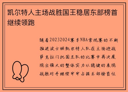 凯尔特人主场战胜国王稳居东部榜首继续领跑