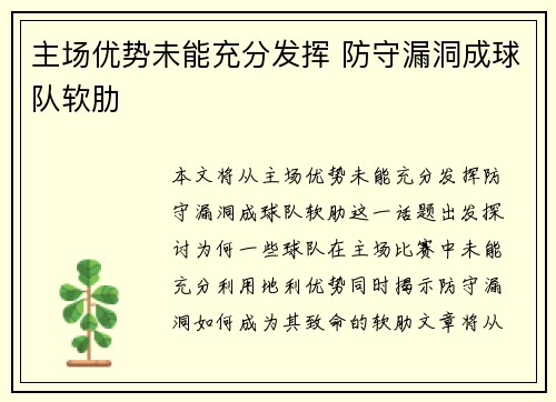 主场优势未能充分发挥 防守漏洞成球队软肋