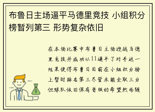 布鲁日主场逼平马德里竞技 小组积分榜暂列第三 形势复杂依旧
