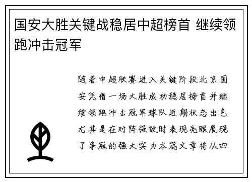 国安大胜关键战稳居中超榜首 继续领跑冲击冠军