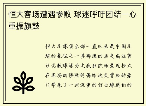 恒大客场遭遇惨败 球迷呼吁团结一心重振旗鼓