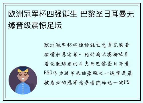 欧洲冠军杯四强诞生 巴黎圣日耳曼无缘晋级震惊足坛