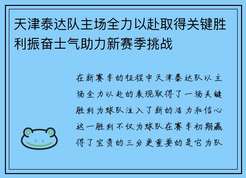 天津泰达队主场全力以赴取得关键胜利振奋士气助力新赛季挑战