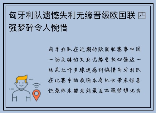 匈牙利队遗憾失利无缘晋级欧国联 四强梦碎令人惋惜