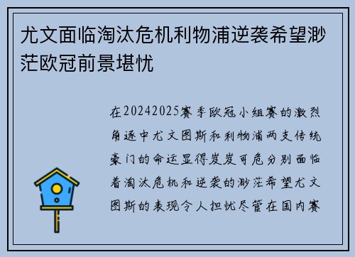 尤文面临淘汰危机利物浦逆袭希望渺茫欧冠前景堪忧