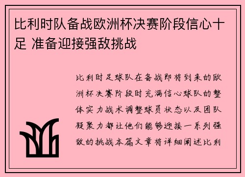 比利时队备战欧洲杯决赛阶段信心十足 准备迎接强敌挑战