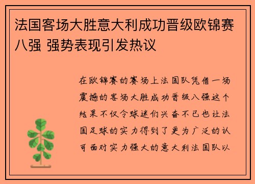 法国客场大胜意大利成功晋级欧锦赛八强 强势表现引发热议
