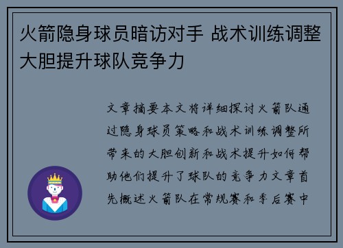 火箭隐身球员暗访对手 战术训练调整大胆提升球队竞争力