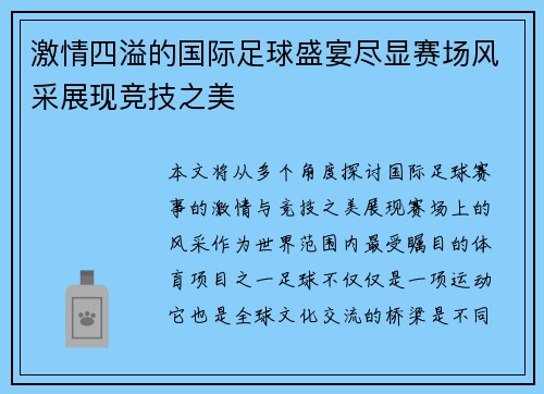 激情四溢的国际足球盛宴尽显赛场风采展现竞技之美