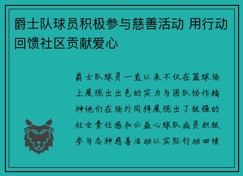 爵士队球员积极参与慈善活动 用行动回馈社区贡献爱心
