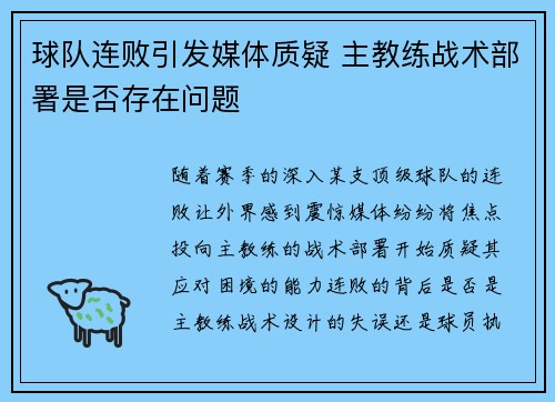 球队连败引发媒体质疑 主教练战术部署是否存在问题