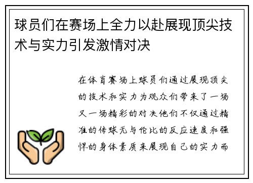 球员们在赛场上全力以赴展现顶尖技术与实力引发激情对决