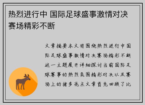 热烈进行中 国际足球盛事激情对决 赛场精彩不断