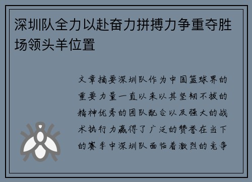 深圳队全力以赴奋力拼搏力争重夺胜场领头羊位置