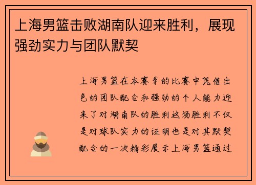 上海男篮击败湖南队迎来胜利，展现强劲实力与团队默契