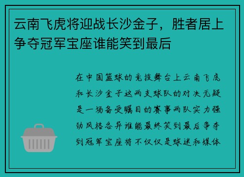 云南飞虎将迎战长沙金子，胜者居上争夺冠军宝座谁能笑到最后