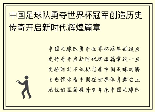 中国足球队勇夺世界杯冠军创造历史传奇开启新时代辉煌篇章