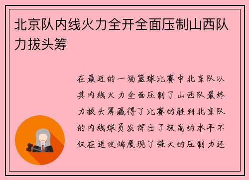 北京队内线火力全开全面压制山西队力拔头筹