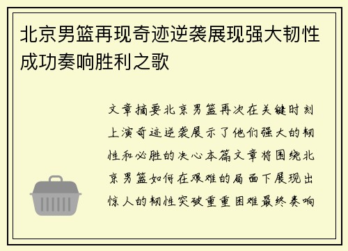 北京男篮再现奇迹逆袭展现强大韧性成功奏响胜利之歌
