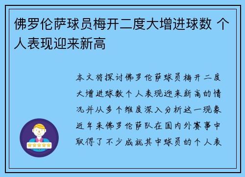 佛罗伦萨球员梅开二度大增进球数 个人表现迎来新高