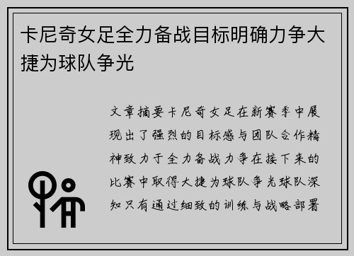 卡尼奇女足全力备战目标明确力争大捷为球队争光