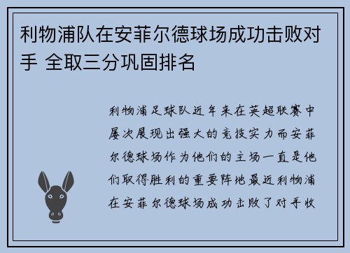 利物浦队在安菲尔德球场成功击败对手 全取三分巩固排名